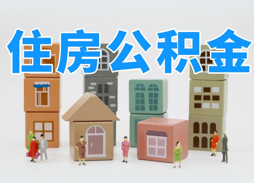公积金封存满6个月-樟树公积金代办平台