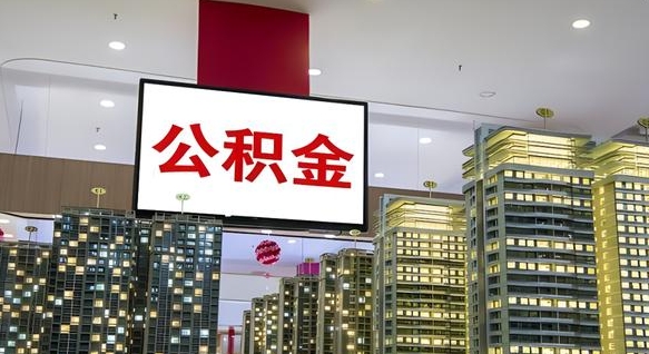 公积金个人可用余额负数_樟树公积金代办在职离职封存服务