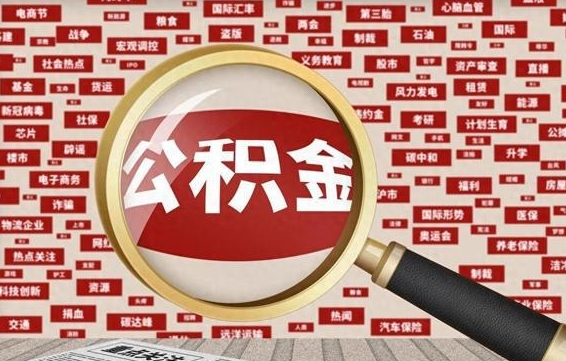 个人公积金怎么取钱-樟树公积金代办平台